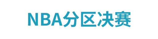 NBA分区决赛